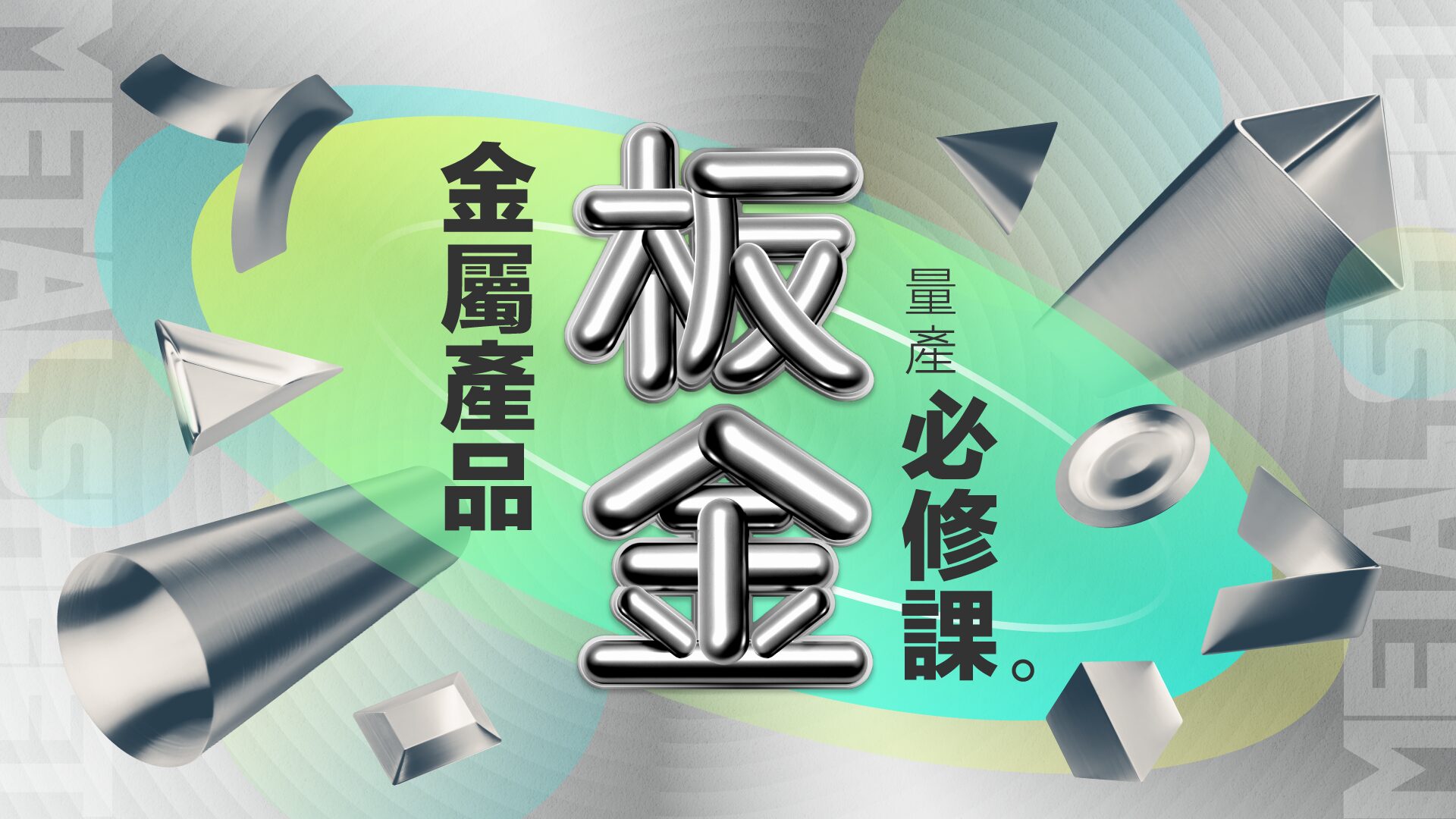 超速學習:板金量產必修課