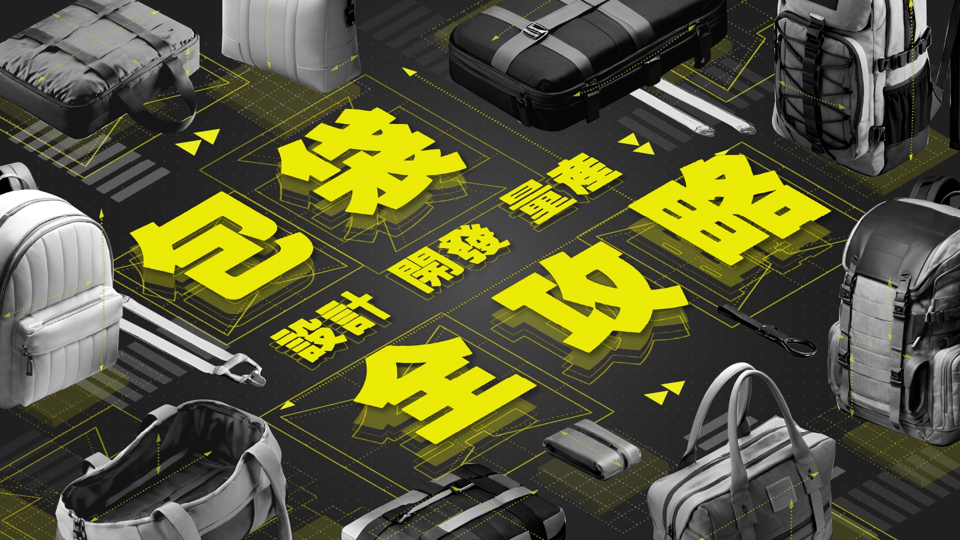 零基礎到品牌!包袋開發量產全攻略