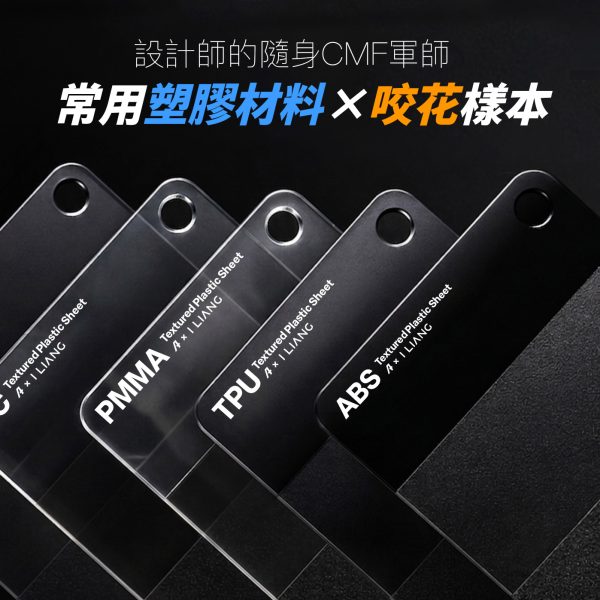課程頁面_6_8加贈 常用塑膠咬花樣本